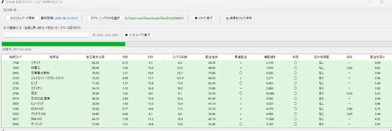 高配当株スクリーニングツールの判定画面