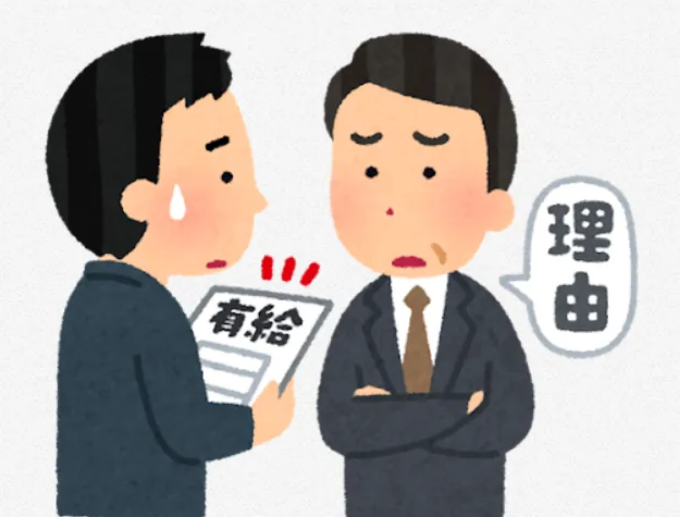 有給を断られている画像