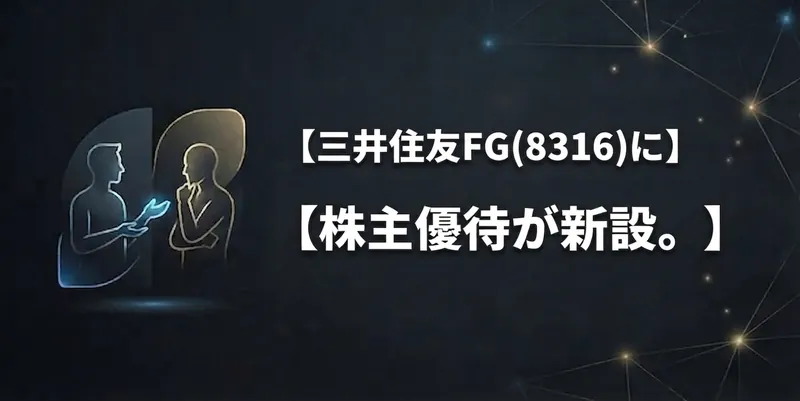 三井住友FG株主優待新設の画像