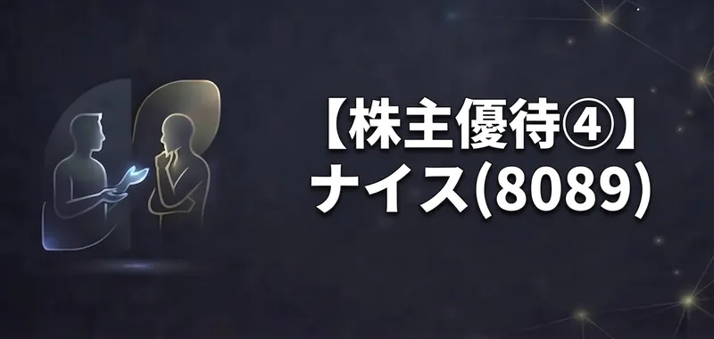 【株主優待④】ナイス(8089)のアイキャッチ